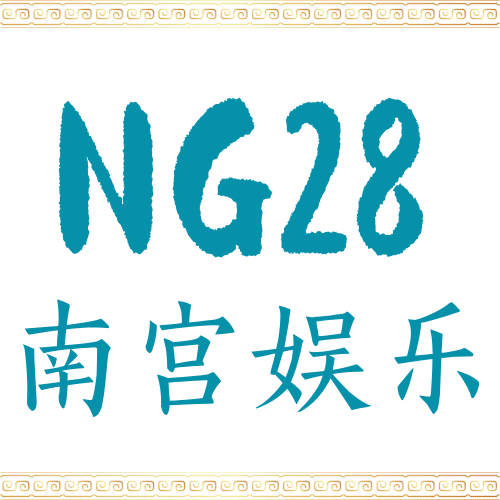 NG28·南宫娱乐